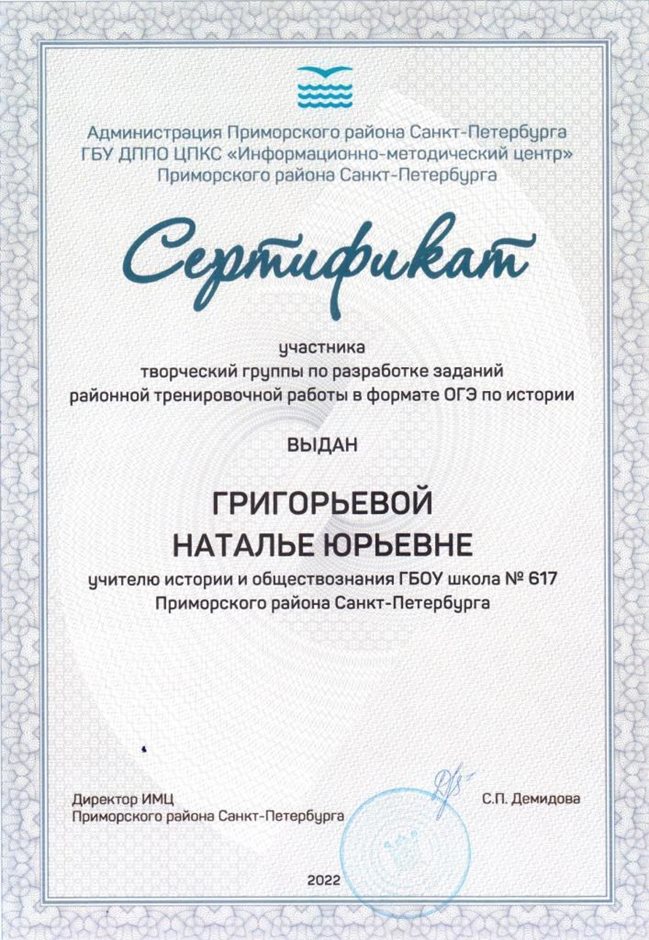 2021-2022 Григорьева Н.Ю. (Сертификат разработка ОГЭ)